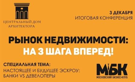 Московский Бизнес Клуб - итоговая бизнес-конференция по недвижимости!