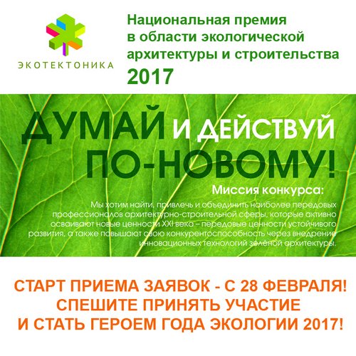  Главная национальная премия в области зелёной архитектуры и строительства ЭКО_ТЕКТОНИКА продолжается!