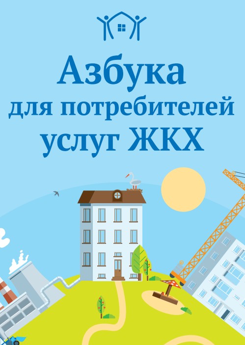 На сайте государственной корпорации – Фонда содействия реформированию жилищно-коммунального хозяйства опубликована «Азбука для потребителей услуг ЖКХ».
