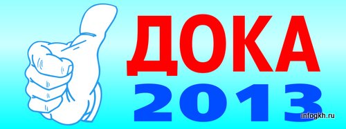 Второй год подряд в холдинге ОАО «Российские коммунальные системы» проходит межрегиональный конкурс профессионального мастерства «ДОКА-2013».