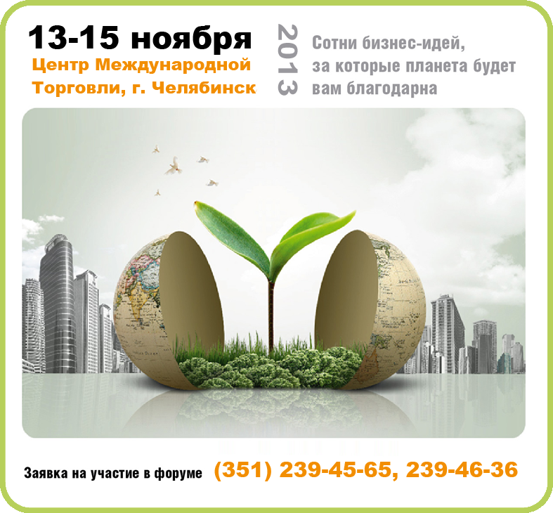С 13 по 15 ноября 2013г. в г. Челябинск состоится IV Международный форум-выставка «Изменение климата и экология промышленного города».
