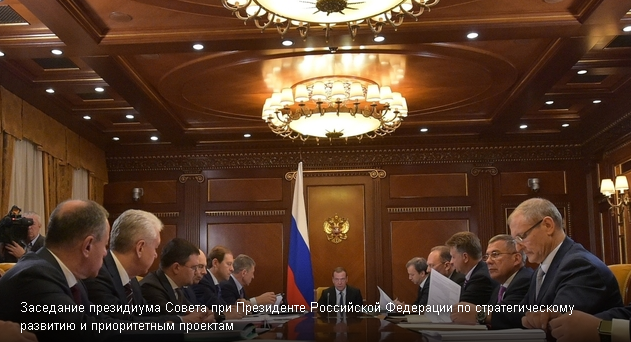 21 ноября состоялось заседание президиума Совета при Президенте Российской Федерации по стратегическому развитию и приоритетным проектам