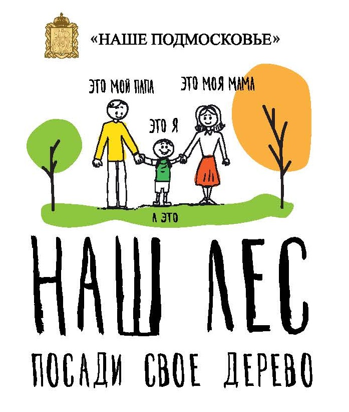 13 сентября 2014 года во всех муниципальных районах Московской области пройдут массовые акции по посадки леса в рамках акции «Наш лес. Посади свое дерево» 