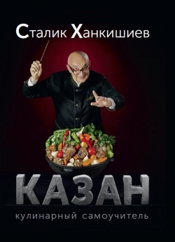 новая книга «Казан. Кулинарный самоучитель»