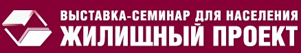 Выставка-семинар «Жилищный проект» в Санкт-Петербурге состоится 13-14 февраля в СКК (метро «Парк Победы»). Время работы – с 11.00 до 19.00.