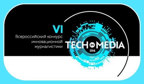 Седьмого июня в Москве официально стартовал шестой сезон Всероссийского конкурса инновационной журналистики Tech in Media 2016, организованного РВК.