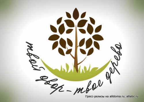 30 мая в Подмосковье пройдет акция «Твой двор - твое дерево!».