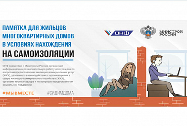 Минстрой России и ОНФ разработали памятку для жителей в условиях нахождения на самоизоляции!