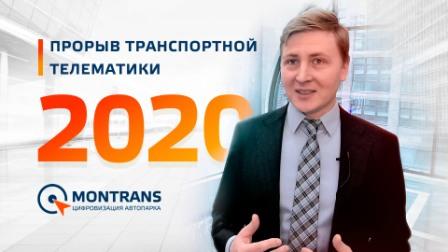 Новый коммерческий директор ГК «МОНТРАНС» Сергей Кулаков рассказал о последних достижениях компании и о том, какие задачи стоят в 2021 году.