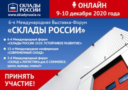 ИТОГИ ГОДА. Выставка-форум «СКЛАДЫ РОССИИ» пройдет в режиме онлайн с 9 по 10 декабря! 
