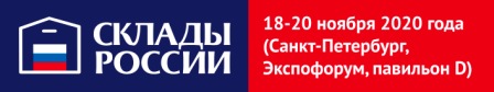 С 18 по 20 ноября 2020 года в  Санкт-Петербурге (Экспофорум) пройдет четвертая Международная Выставка—Форум "СКЛАДЫ РОССИИ"!