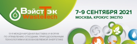 С 7 по 9 сентября 2021 в Крокус Экспо (Москва) профессиональное сообщество соберется на мероприятиях выставки и форума!