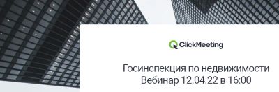 В Москве состоится вебинар о перепланировке нежилых помещений!