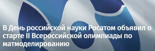 В день российской науки Росатом объявил о старте II Всероссийской олимпиады по матмоделированию!