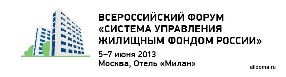 5—7 июня 2013 года в Москве в Отеле «Милан» пройдет VII Всероссийский форум «Система управления жилищным фондом России».